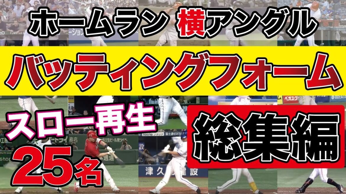 【バッティングフォーム総集編】ホームラン横から。スロー再生で一流のプロ野球選手のスイングを確認