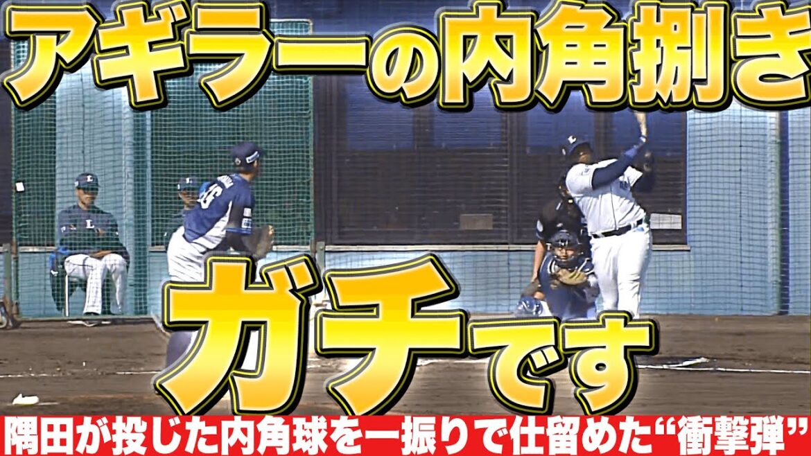 【衝撃の内角捌き】アギラー『決して甘くはない内角球を…鮮烈スイング → ポール直撃弾！』