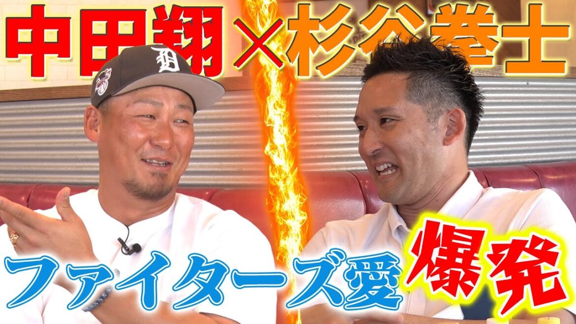 【3年ぶり師弟コンビ復活‼️】中田翔選手の野球人生を丸裸に!大谷翔平、ダルビッシュ有エピソード•••杉谷しか知らない大将の伝説連発【感謝感激雨嵐part①】 【3年ぶり師弟コンビ復活‼️】中田翔選手の野球人生を丸裸に!大谷翔平、ダルビッシュ有エピソード•••杉谷しか知らない大将の伝説連発【感謝感激雨嵐part①】