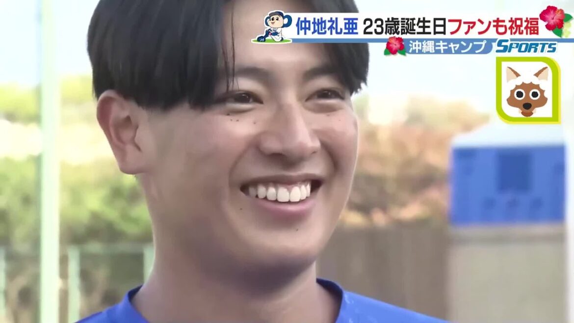 仲地礼亜の23歳バースデーをファン祝福 守護神マルティネスも合流【ドラゴンズ沖縄キャンプ】 仲地礼亜の23歳バースデーをファン祝福 守護神マルティネスも合流【ドラゴンズ沖縄キャンプ】