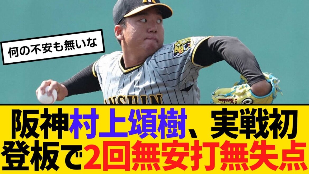 阪神・村上頌樹、実戦初登板で2回無安打無失点　【2ch】【5ch】【反応】