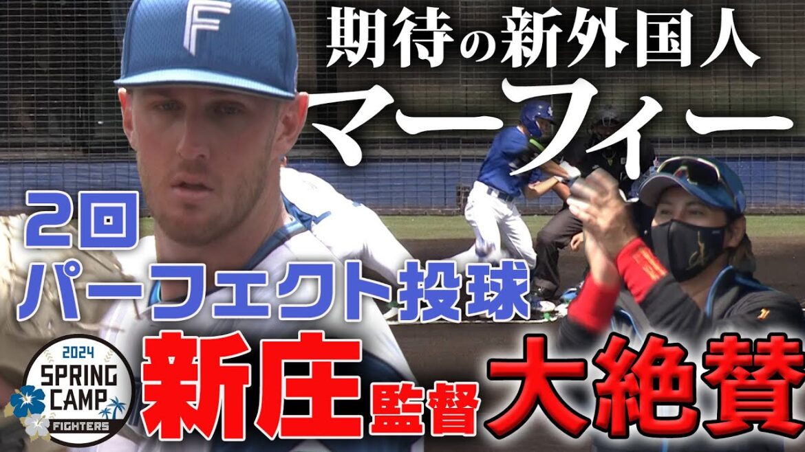 【春季キャンプ2024】2月17日練習試合 マーフィーの全投球見せます！