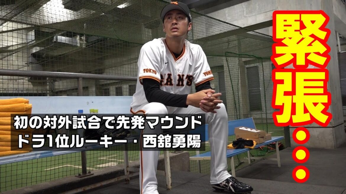 ドラフト1位・西舘投手が対外試合初登板！