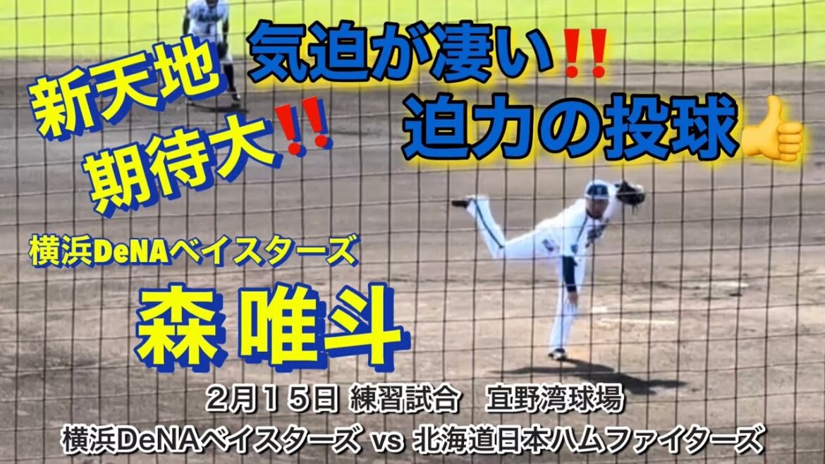 気迫で投げ込む💪森 唯斗‼️新戦力のパワーピッチャー👍👍👍