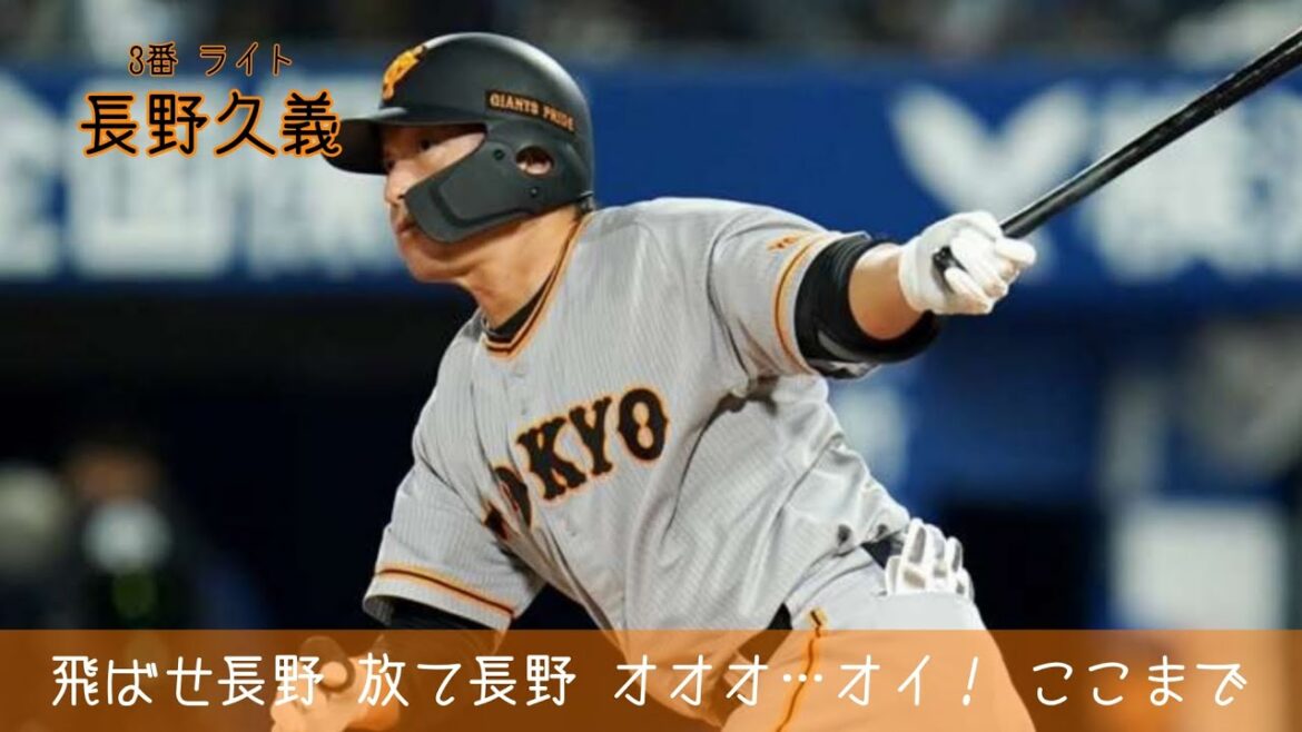 【選択肢多すぎて…】個人的読売ジャイアンツ好きな応援歌1-9
