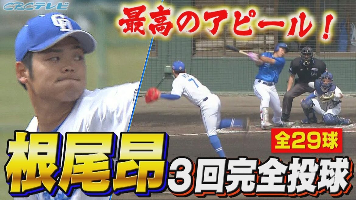 最高すぎる…根尾昂 3回パーフェクト投球！開幕ローテ入りへ大前進!!完全投球の全29球を見せます!【2024中日ドラゴンズキャンプ2月17日】