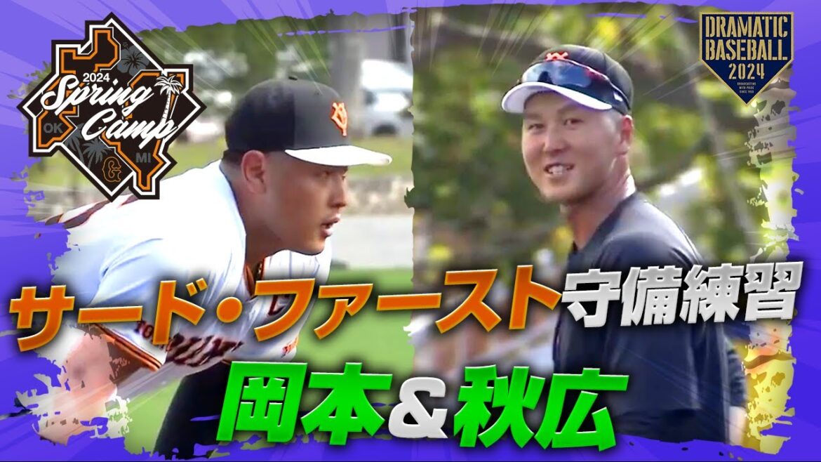 【春季キャンプ】"岡本＆秋広"サード・ファースト守備練習【巨人】