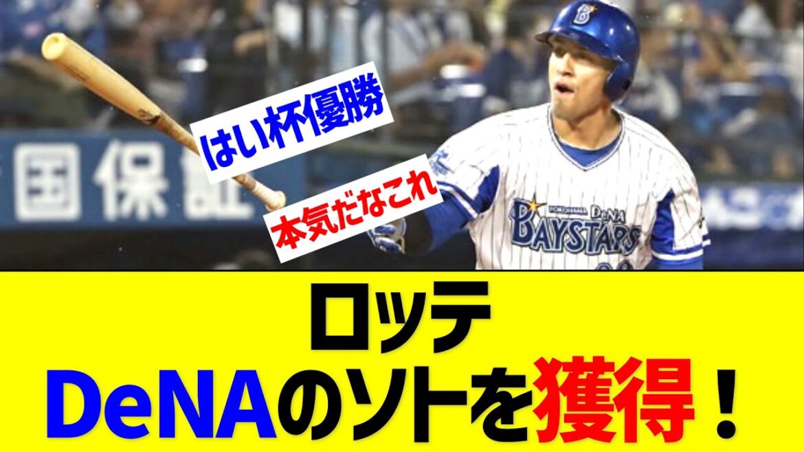 ロッテがDeNAのソトを獲得!近日中に発表!【なんJ なんG反応】 ロッテがDeNAのソトを獲得!近日中に発表!【なんJ なんG反応】