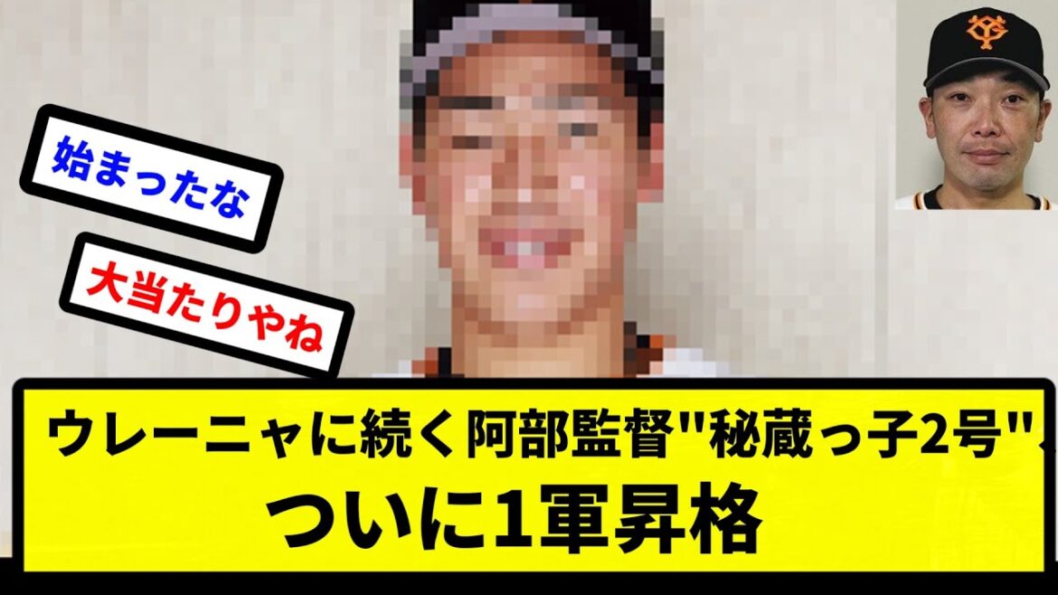 【ABE(父)】ウレーニャに続く阿部監督"秘蔵っ子2号"、ついに1軍昇格w w w w 【プロ野球反応集】【2chスレ】【1分動画】【5chスレ】