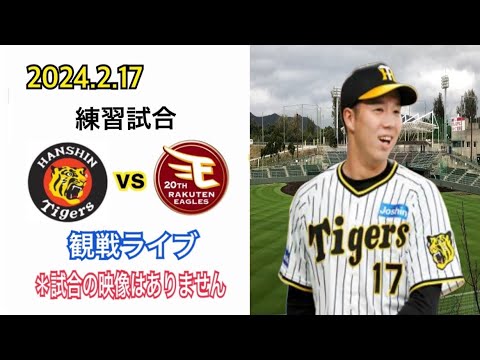 2024.2.17 練習試合 阪神vs楽天 観戦ライブ *試合の映像はありません 2024.2.17 練習試合 阪神vs楽天 観戦ライブ *試合の映像はありません