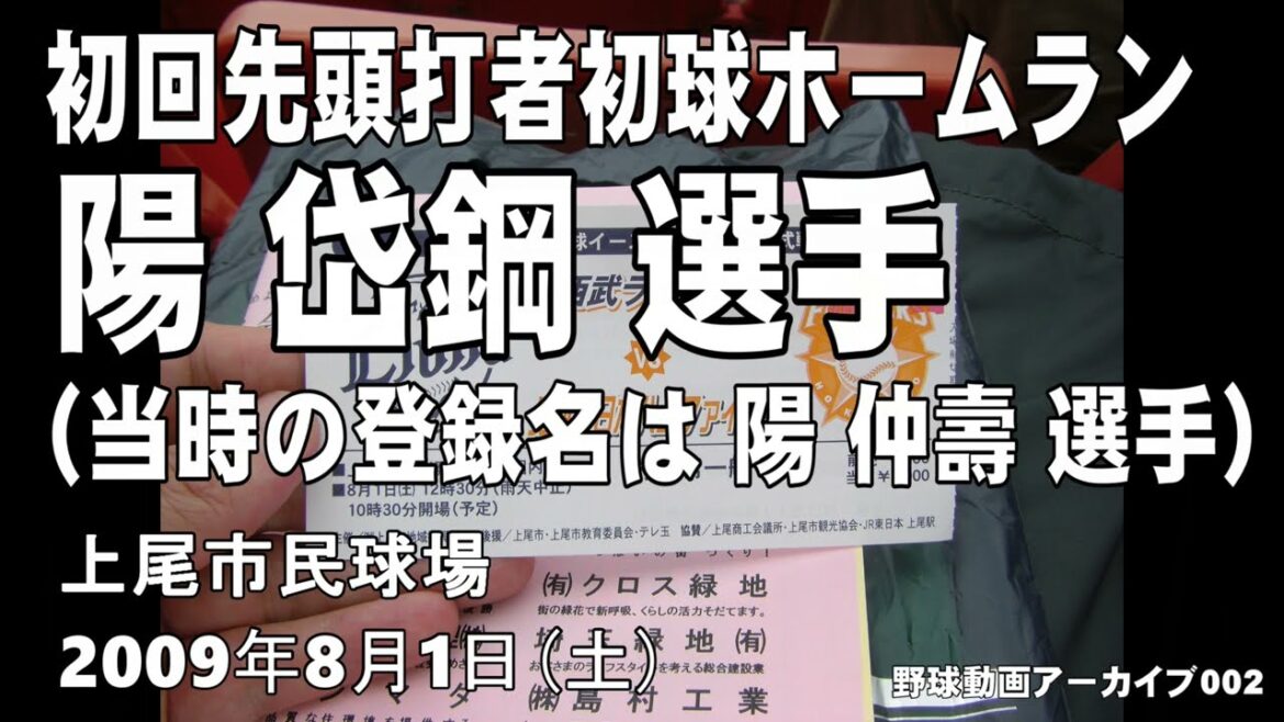 【初回先頭打者初球ホームラン】陽岱鋼選手　北海道日本ハムファイターズ