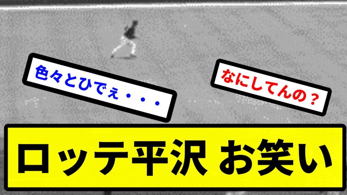 【お笑いたっぷり】ロッテ平沢 お笑い【プロ野球反応集】【2chスレ】【1分動画】【5chスレ】