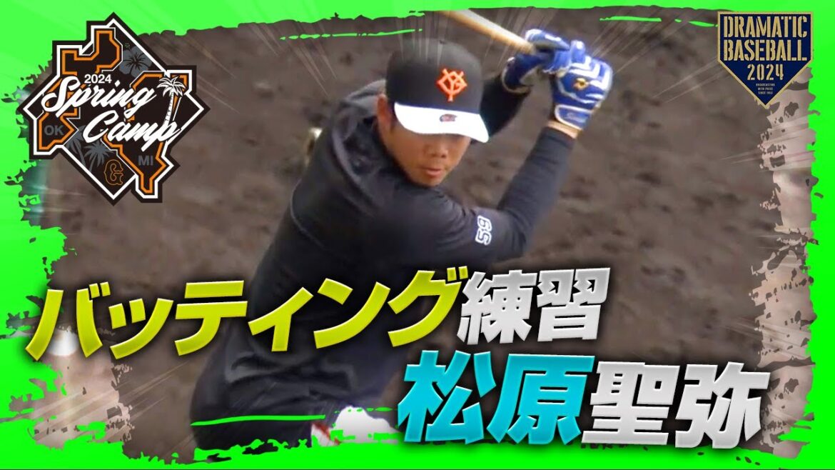 【春季キャンプ】"松原聖弥"バッティング練習【巨人】