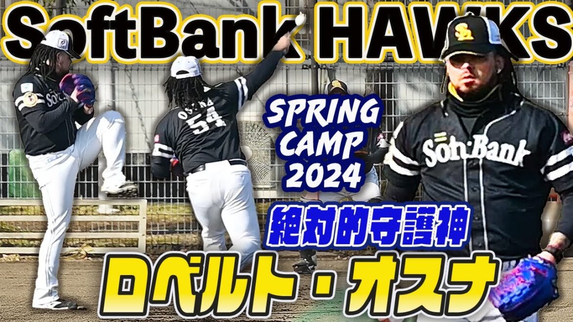 【NPB最高・年棒10億】MLBセーブ王 ロベルト・オスナ 感触を確かめるように丁寧に投げるキャッチボール80球全て見せます ホークス宮崎春季キャンプ2024