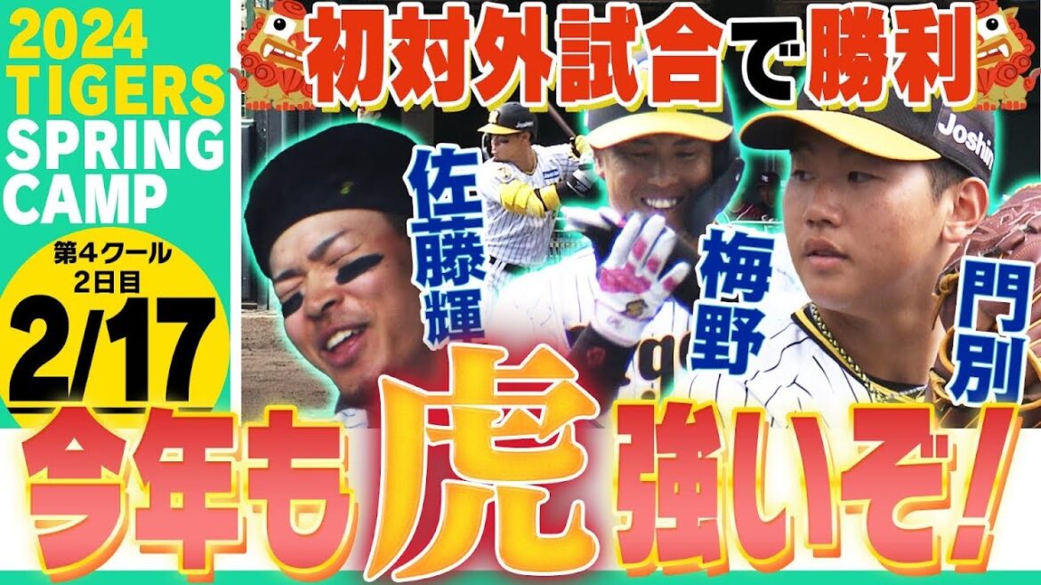 【2月17日沖縄キャンプ】vs楽天 佐藤輝明&梅野隆太郎がタイムリー!門別が3回無失点!若トラも猛アピール!阪神応援番組「虎バン」ABCテレビ公式チャンネル 【2月17日沖縄キャンプ】vs楽天 佐藤輝明&梅野隆太郎がタイムリー!門別が3回無失点!若トラも猛アピール!阪神応援番組「虎バン」ABCテレビ公式チャンネル