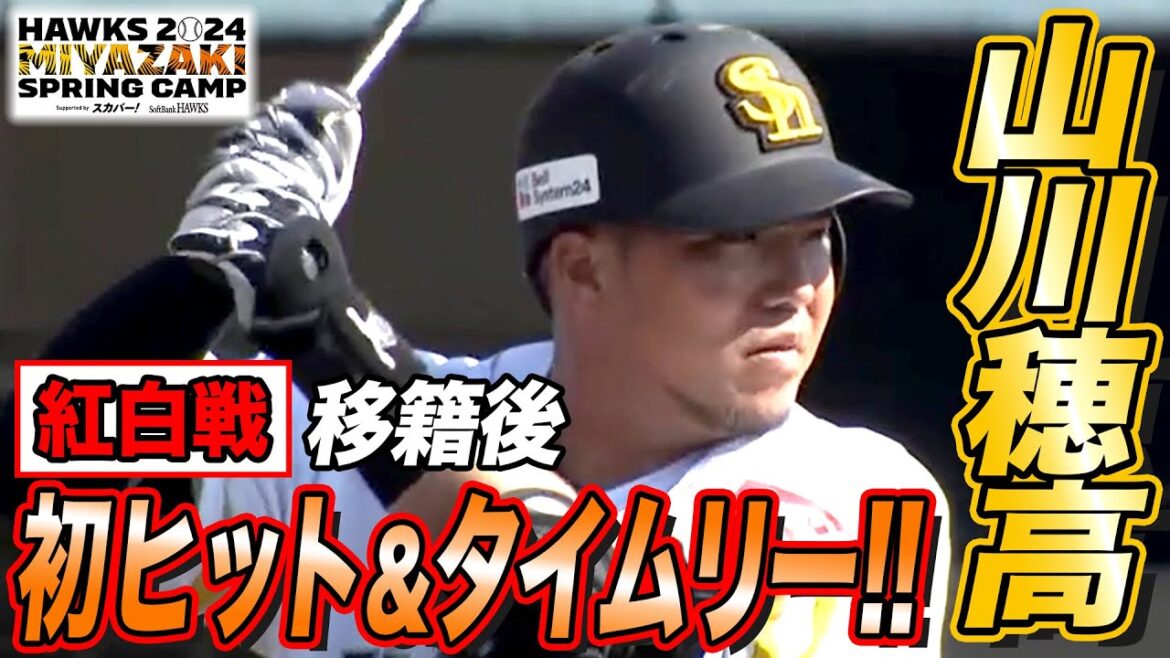 【紅白戦】山川穂高が移籍後初ヒット＆タイムリー‼【2/17 ホークス春季キャンプ2024】