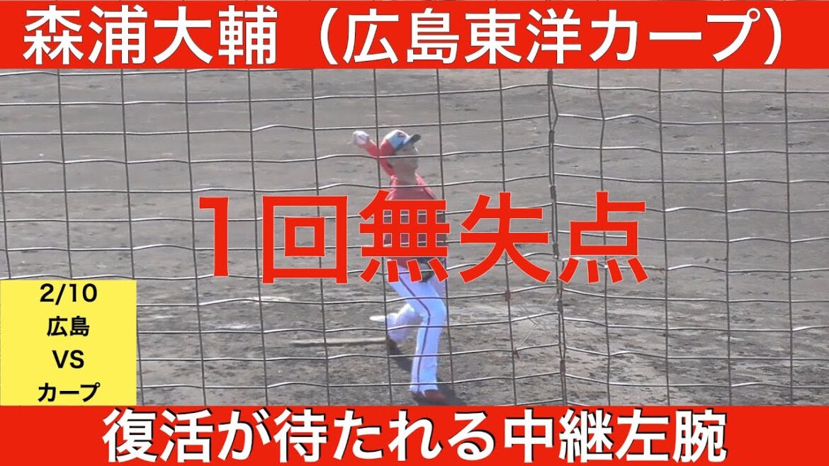 森浦大輔(広島東洋カープ)1回無失点　復活が期待される中継左腕