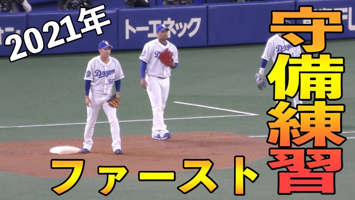 ビシエドと武田健吾のファースト守備練習【2021年3月16日 オープン戦 中日ドラゴンズ 巨人 読売ジャイアンツ バンテリンドームナゴヤ】