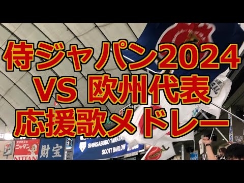 侍ジャパン応援歌メドレー2024 vs欧州代表 【02/17時点NPB選手のみ】 #侍ジャパン #応援歌 #japan 侍ジャパン応援歌メドレー2024 vs欧州代表 【02/17時点NPB選手のみ】 #侍ジャパン #応援歌 #japan