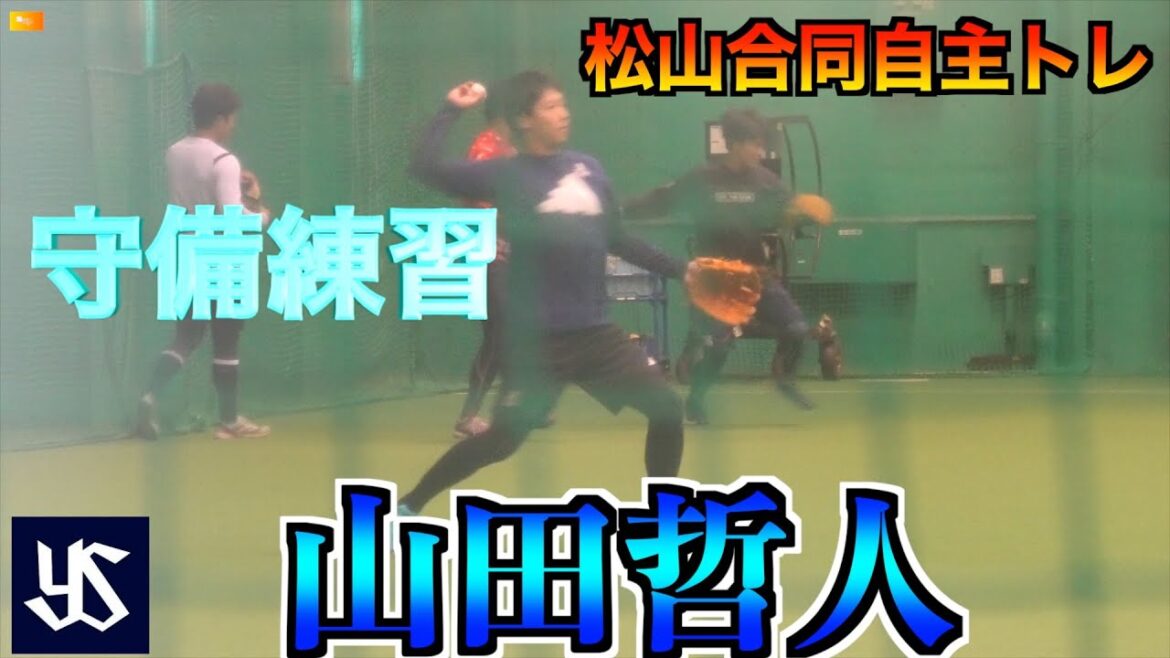 【室内練習場】　ヤクルト：山田哲人／川端慎吾／山崎晃大朗／武岡龍世／内山壮真／西村瑠伊斗／橋本星哉　広島：久保修　ロッテ：松川虎生　守備練習　【松山合同自主トレ】