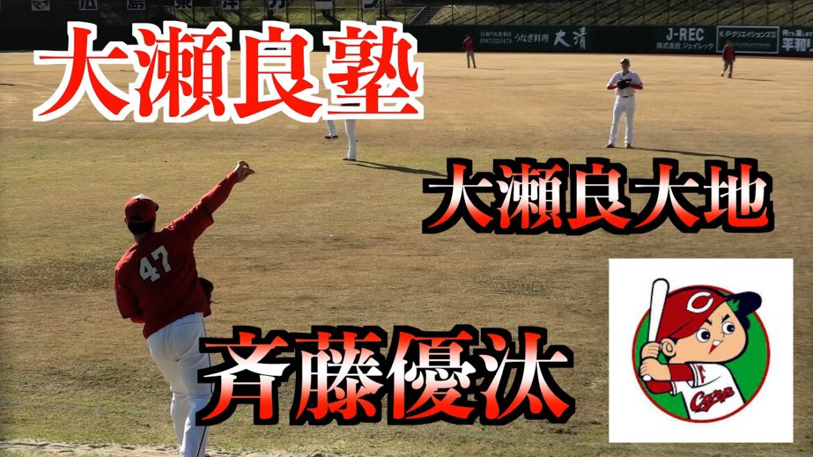 【大瀬良塾】大瀬良大地　斉藤優汰　キャッチボール！【２０２４カープ春季日南キャンプ】