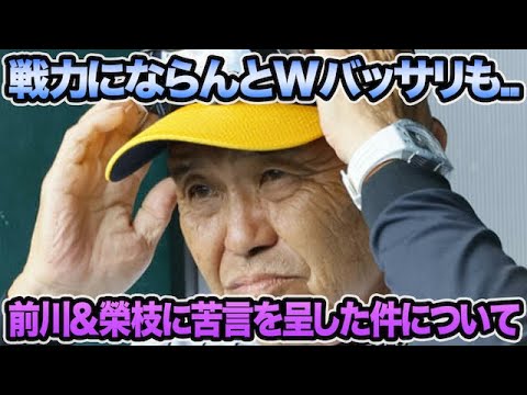 【戦力にならんとWバッサリも..】岡田監督が前川&榮枝に苦言を呈した真の理由について.. 新たな岡田理論を連続明言で超最新評価を解説【阪神タイガース】 【戦力にならんとWバッサリも..】岡田監督が前川&榮枝に苦言を呈した真の理由について.. 新たな岡田理論を連続明言で超最新評価を解説【阪神タイガース】