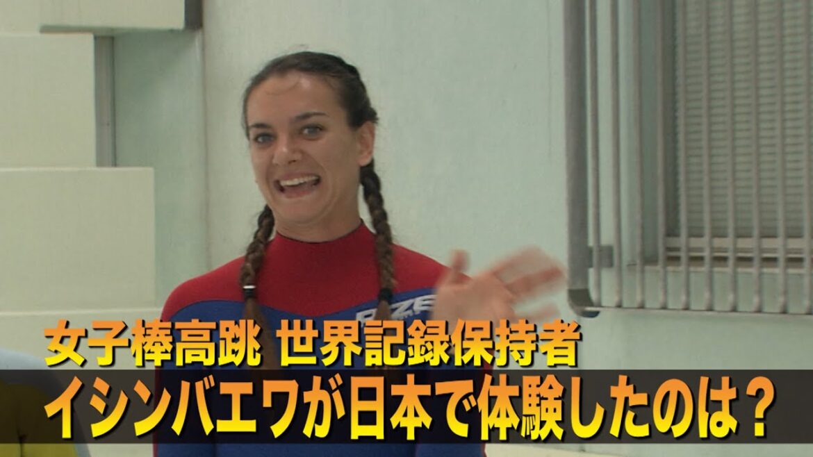 イシンバエワが日本で体験したものは？【世界記録保持者】