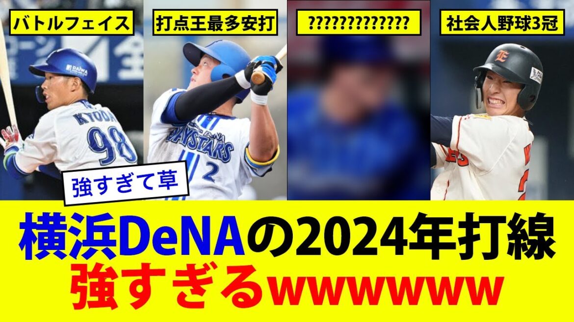 横浜DeNAの2024年打線強すぎるwwwwww【なんJ・なんG】【2ch・5ch】