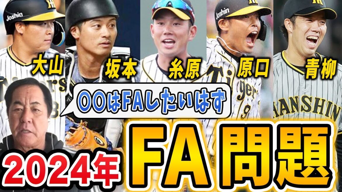 【2024FA問題】FA取得予定の心境について元阪神コーチが解説します【阪神タイガース】（大山/坂本/糸原/原口/青柳）