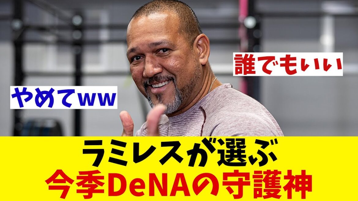ラミレス　今季DeNAの守護神について自身の見解を述べる！【野球情報】【2ch 5ch】【なんJ なんG反応】