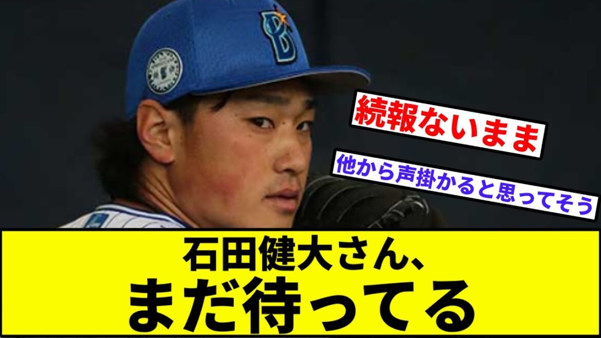 【高津待つわ、いつまでも待つわ】石田健大さん、まだ待ってる【なんJ反応】【プロ野球反応集】【2chスレ】【1分動画】【5chスレ】【DeNAベイスターズ】【ヤクルト】【ソフトバンク】【山川】