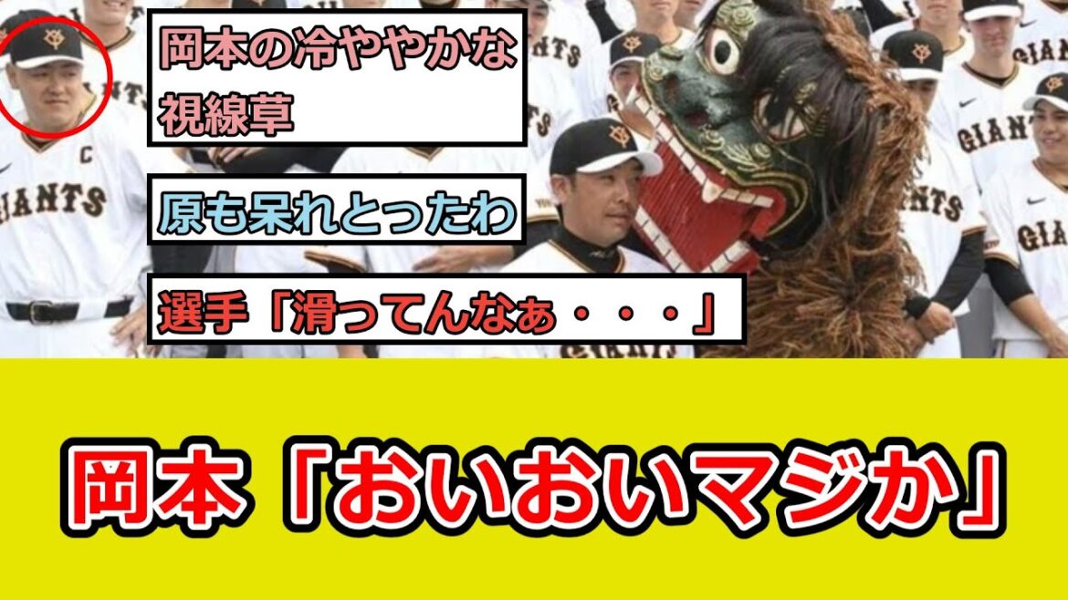 巨人・岡本和真、獅子舞に真顔の阿部監督に冷ややかな目線w