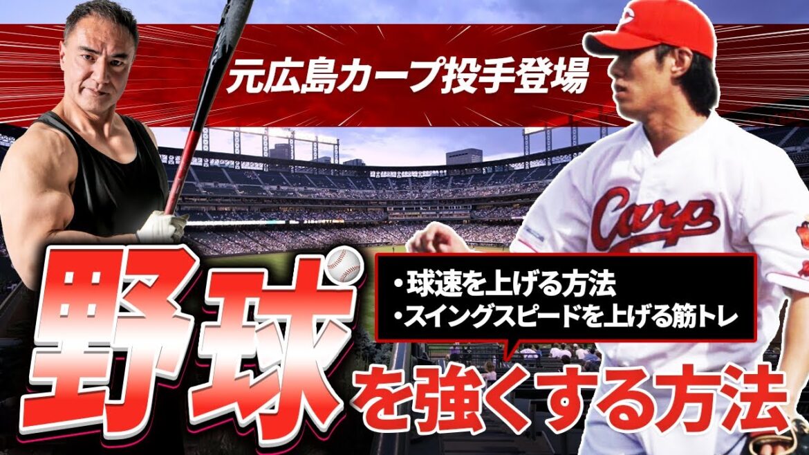 【プロ野球選手✖️山本義徳】プロ野球選手を目指すために必要な筋トレを　筋肉のプロと野球のプロが教えます