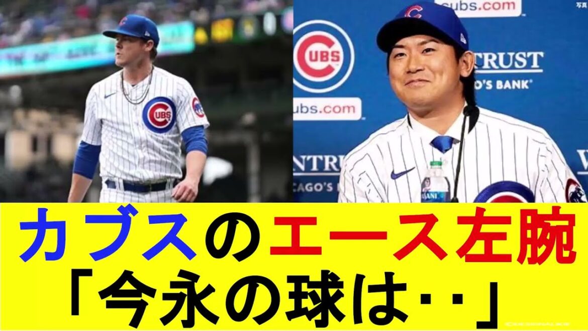 今永昇太、カブスのエースに絶賛される【現地の反応集】【MLB反応集】