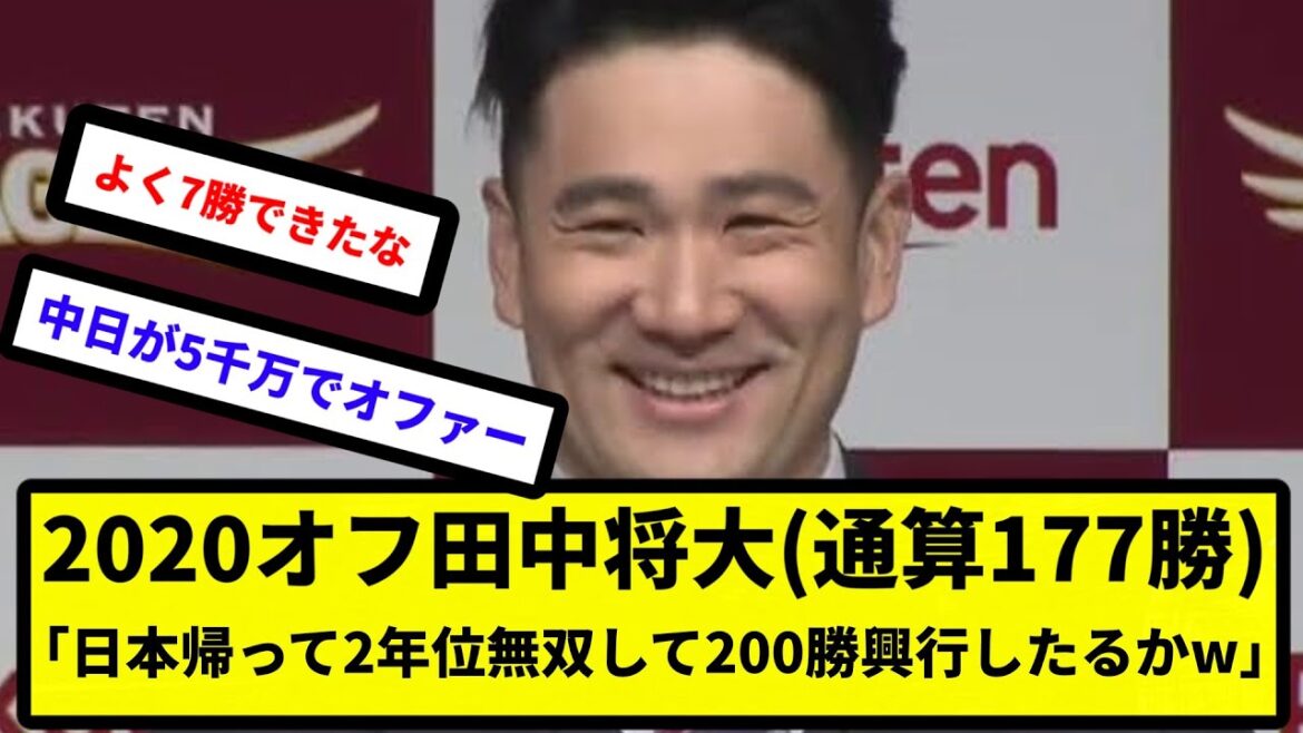 【打者も反省するところある】2020オフ田中将大(通算177勝)「日本帰って2年位無双して200勝興行したるかw」【反応集】【プロ野球反応集】【2chスレ】【5chスレ】