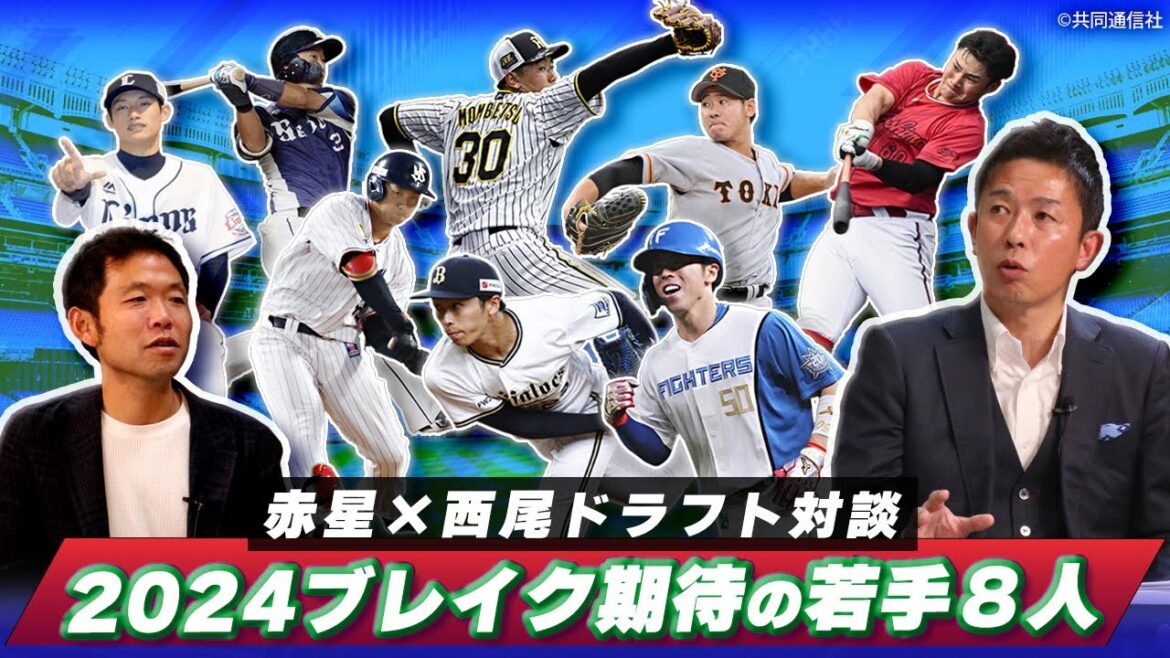 赤星が自身と同じスピードスター・五十幡に伝えたいことは？　24年期待の若手8選手を紹介！【赤星・西尾ドラフト対談】