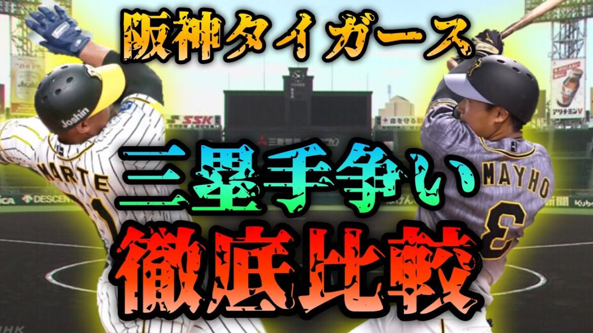 【徹底比較】阪神タイガース開幕スタメンはマルテ？大山？三塁手争いを様々なデータから比較！