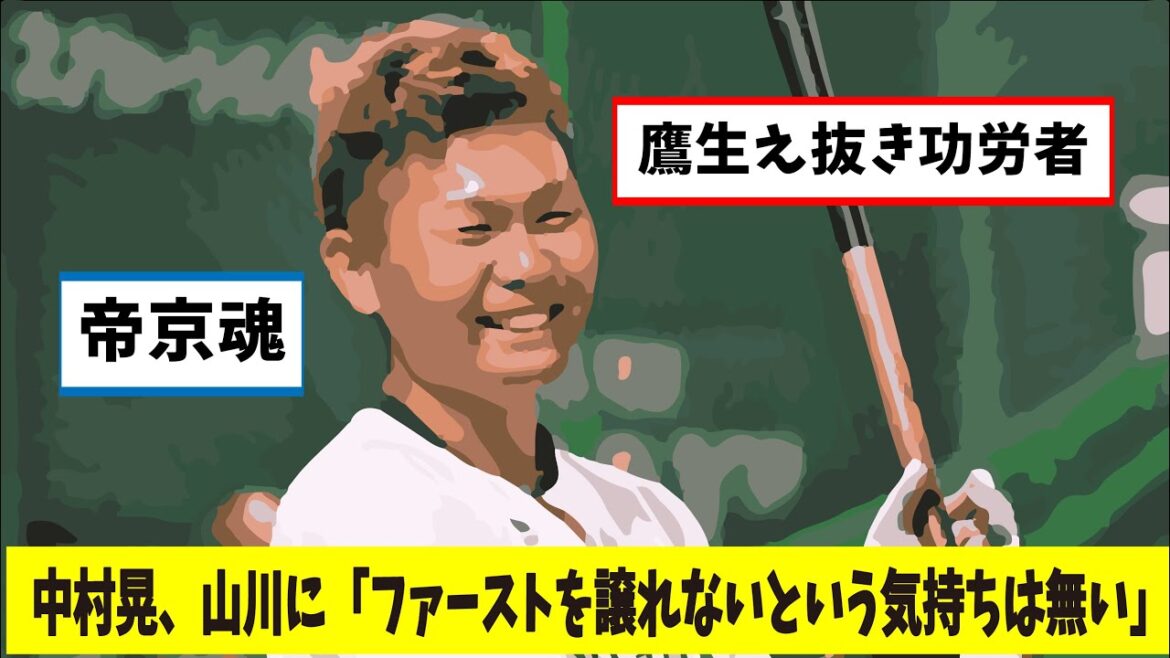 鷹生え抜き功労者・中村晃、「山川にファーストを譲れないという気持ちは無い」【野球反応集】【なんJなんG反応集】
