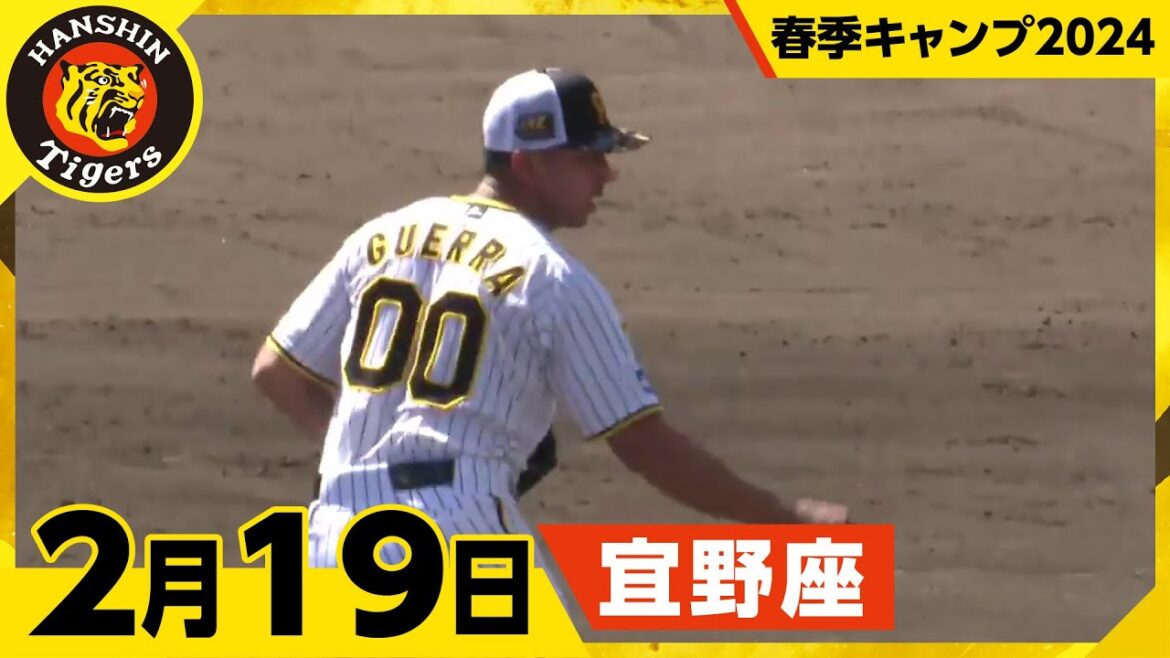 【春季キャンプ2024・宜野座】2月19日