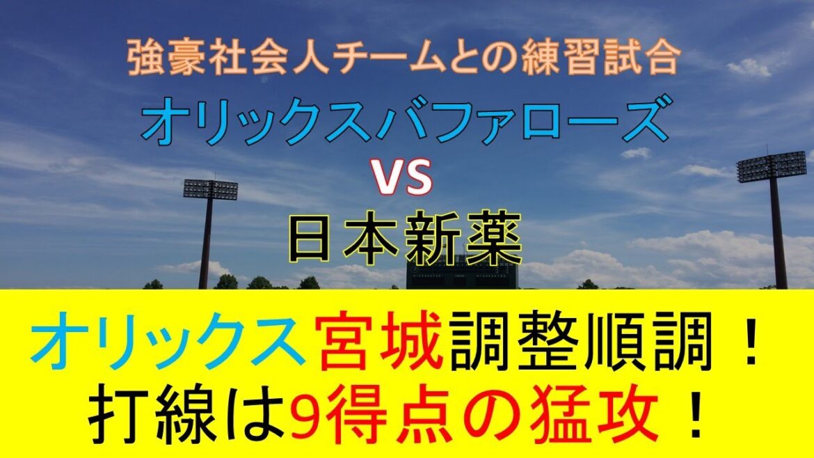 【オリックスキャンプ】宮城大弥は調整順調・渡部1軍定着へ大活躍【練習試合】