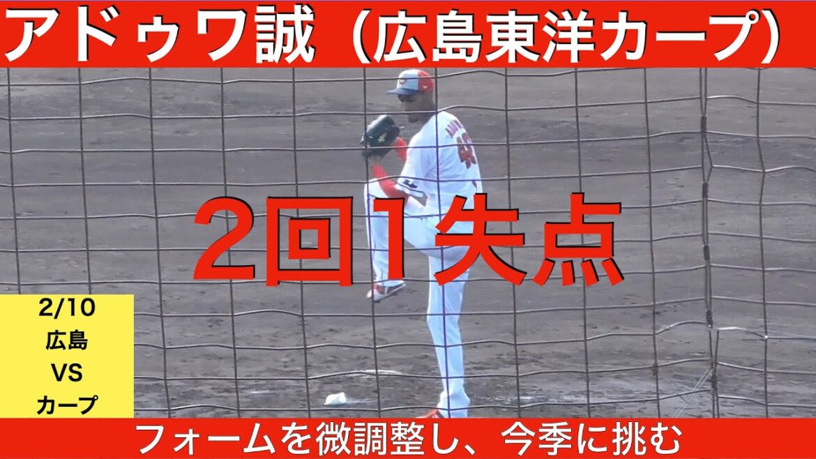 アドゥワ誠（広島東洋カープ）全球ハイライト　2回1失点