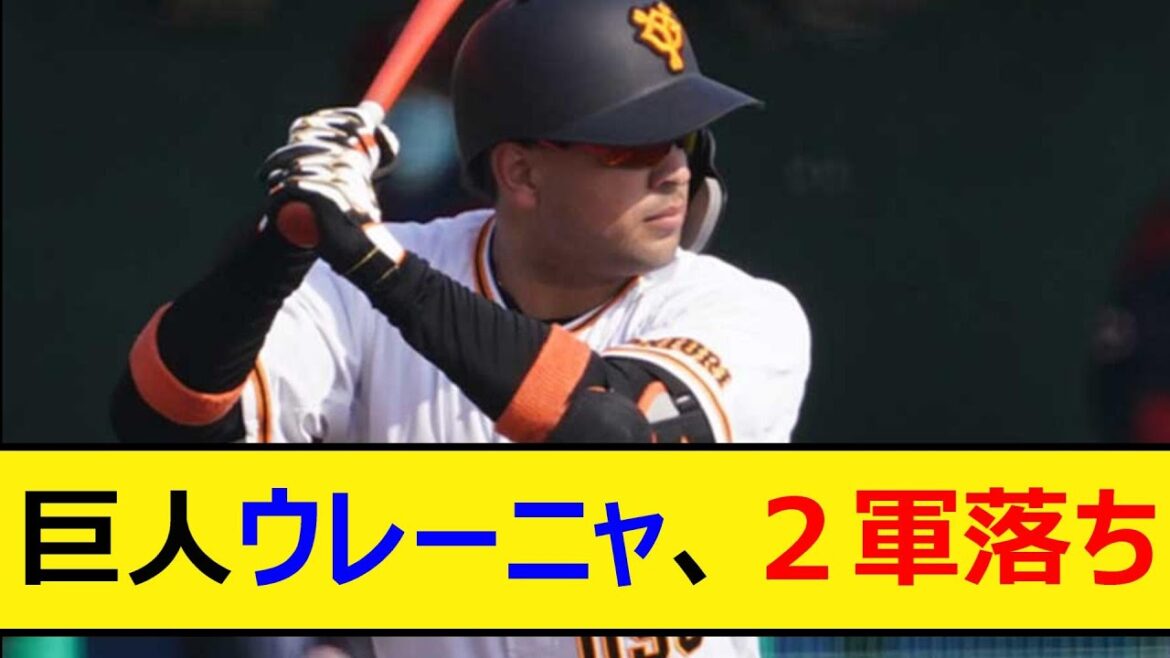 巨人ウレーニャ、2軍落ち【プロ野球、なんJ、なんG反応】【2ch、5chまとめ】【読売ジャイアンツ、ジャイアンツ、阿部監督、プロ野球ニュース、オコエ瑠偉】 巨人ウレーニャ、2軍落ち【プロ野球、なんJ、なんG反応】【2ch、5chまとめ】【読売ジャイアンツ、ジャイアンツ、阿部監督、プロ野球ニュース、オコエ瑠偉】