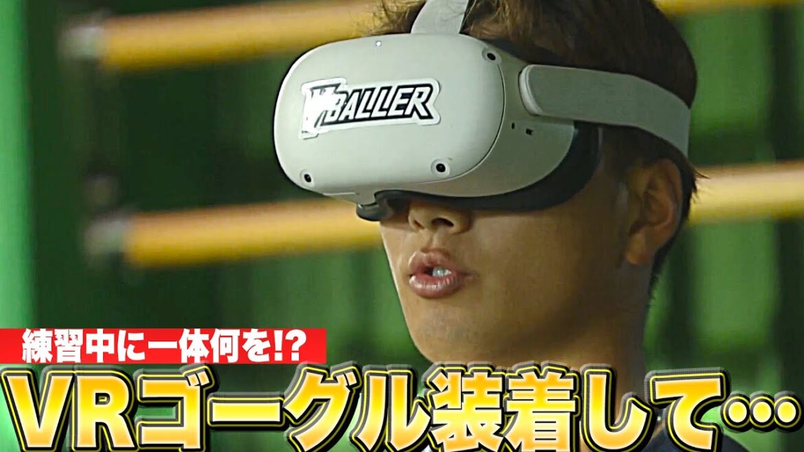 【不思議な光景】長谷川信哉『一体何を…!? 練習中にVRゴーグル装着した理由』
