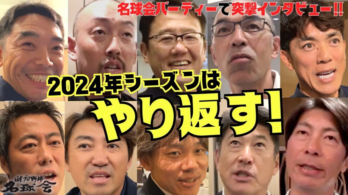 【 阪神タイガース は強かった 】ヤクルト 高津臣吾 監督、2024年は〝やり返す!〟 巨人 阿部慎之助 新監督 と 西武 松井稼頭央 にも突撃!! < 日本 プロ野球 名球会 > 【 阪神タイガース は強かった 】ヤクルト 高津臣吾 監督、2024年は〝やり返す!〟 巨人 阿部慎之助 新監督 と 西武 松井稼頭央 にも突撃!! < 日本 プロ野球 名球会 >