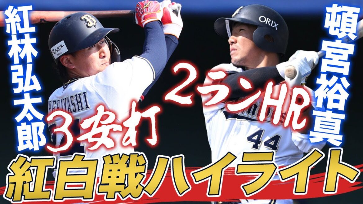 【BsキャンプTV】2月18日 紅白戦ハイライト