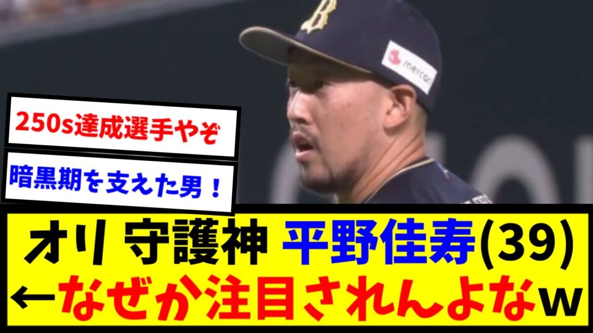【疑問】オリックス 平野佳寿(39)「今季キャリアハイの成績でした」←これ地味にやばくね？？【なんJ反応】