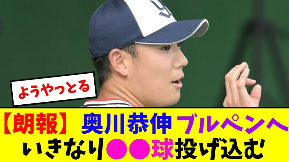 【朗報】奥川恭伸ブルペンへ!いきなり●●球投げ込む【なんJ反応】 【朗報】奥川恭伸ブルペンへ!いきなり●●球投げ込む【なんJ反応】