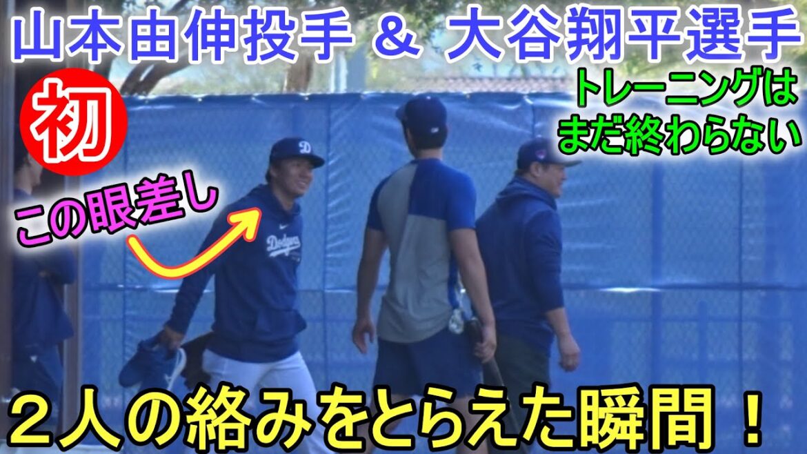 山本由伸投手との絡みをとらえた瞬間！＆終わらないトレーニング！【大谷翔平選手】Shohei Ohtani 2024 Spring Training