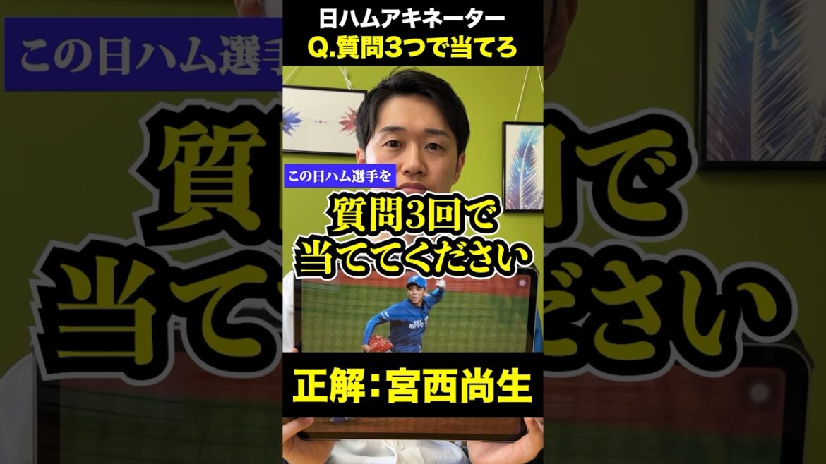 日ハムアキネーター #宮西尚生 #プロ野球 #日ハム