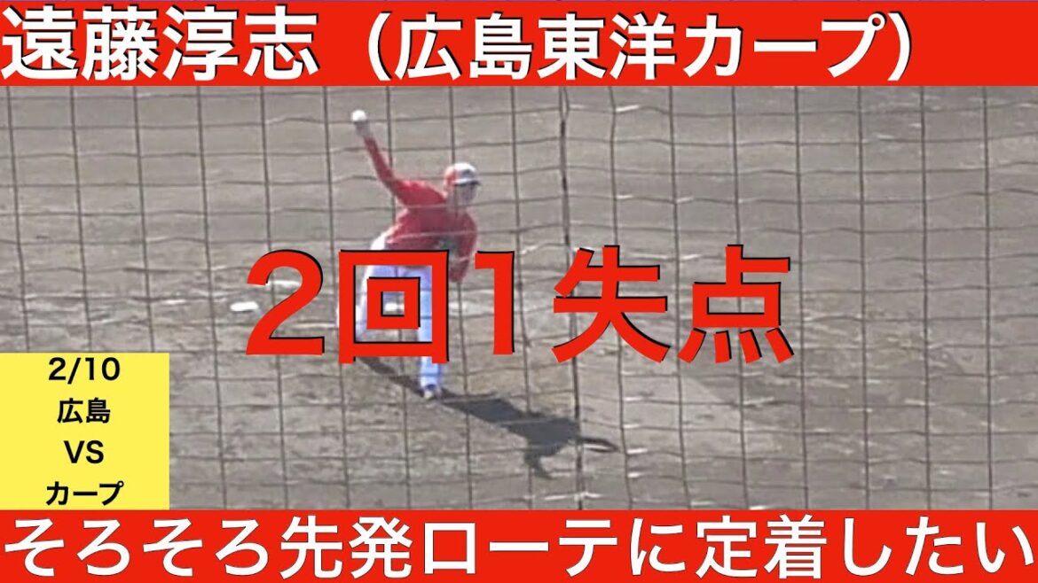 遠藤淳志（広島東洋カープ）2回1失点